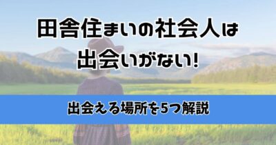 田舎 社会人 出会いがない