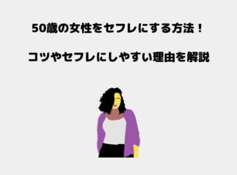 50歳 セフレ