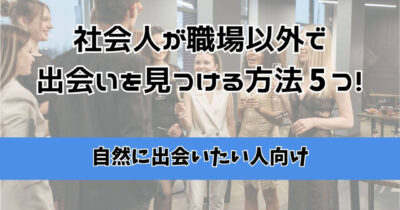 社会人 職場以外 出会い