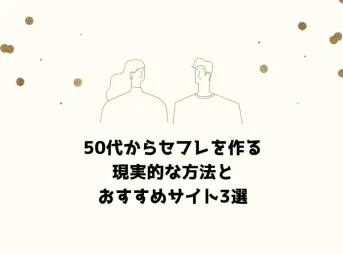 50代からセフレを作る現実的な方法とおすすめサイト3選