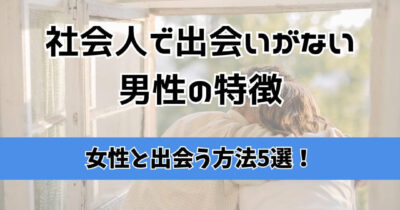 社会人 出会いがない 男