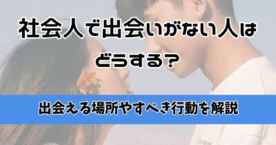 社会人 出会いがない どうする