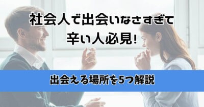 社会人 出会いなさすぎ