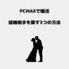 PCMAX 婚活