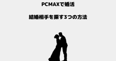 PCMAX 婚活