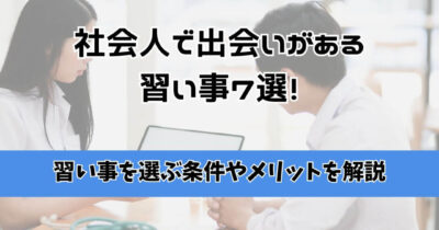 社会人 習い事 出会い