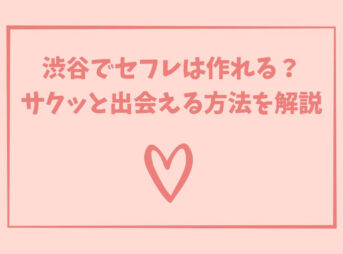 渋谷 セフレ
