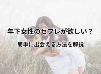 年下女性 セフレ