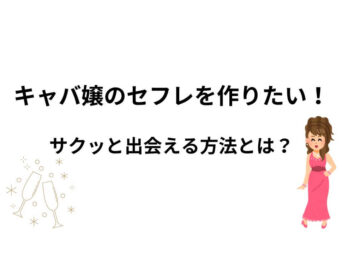 キャバ嬢 セフレ