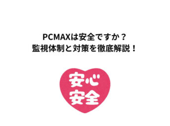 PCMAXは安全ですか