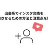 出会系 インスタ 交換