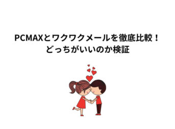 PCMAX ワクワクメール