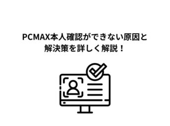 PCMAX 本人確認