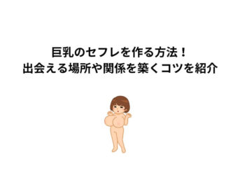 巨乳 セフレ