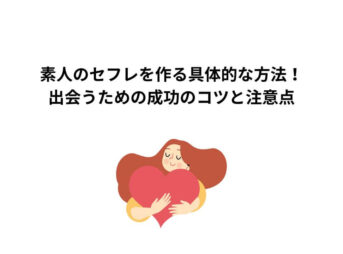素人 セフレ