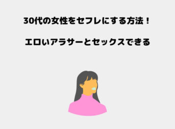 30代 セフレ