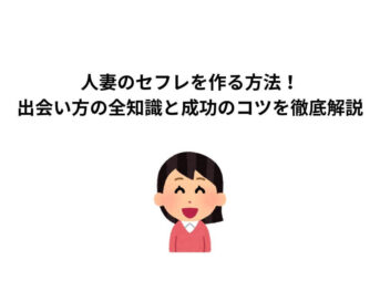 人妻 セフレ