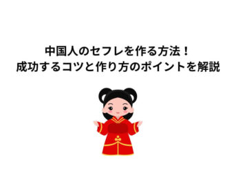 中国人 セフレ