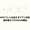 FTMのセフレと出会えるアプリ決定版！掲示板よりPCMAXな理由