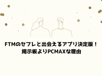 FTMのセフレと出会えるアプリ決定版!掲示板よりPCMAXな理由