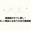 看護師のセフレ探し！難しい理由と出会う方法を徹底解説