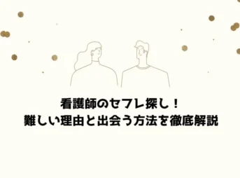 看護師のセフレ探し！難しい理由と出会う方法を徹底解説