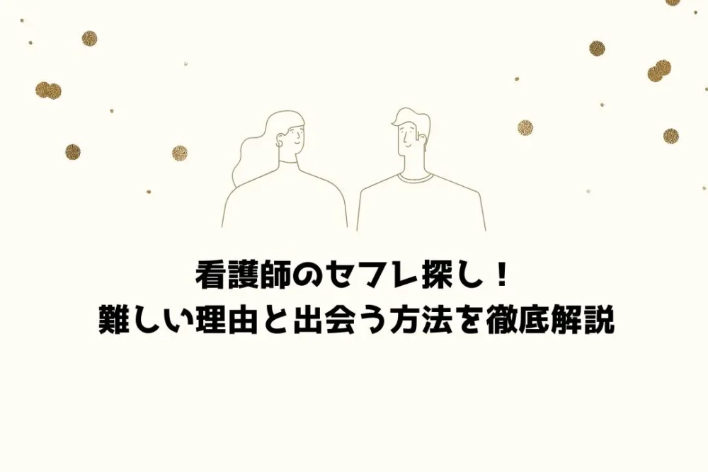 看護師のセフレ探し！難しい理由と出会う方法を徹底解説
