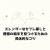 スレンダーなセフレ探しと理想の相手を見つけるための具体的なコツ
