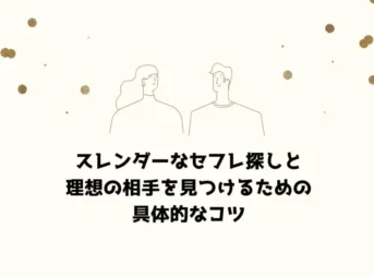スレンダーなセフレ探しと理想の相手を見つけるための具体的なコツ
