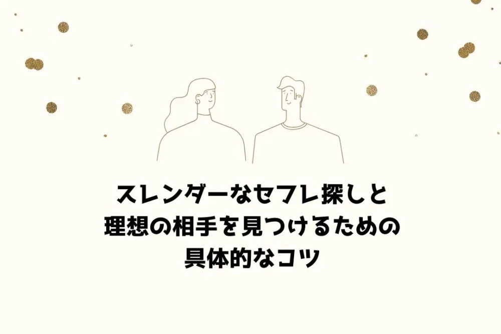 スレンダーなセフレ探しと理想の相手を見つけるための具体的なコツ