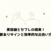 美容師とセフレの現実！脈ありサインと効率的な出会い方