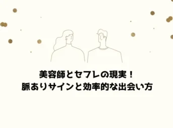 美容師とセフレの現実！脈ありサインと効率的な出会い方