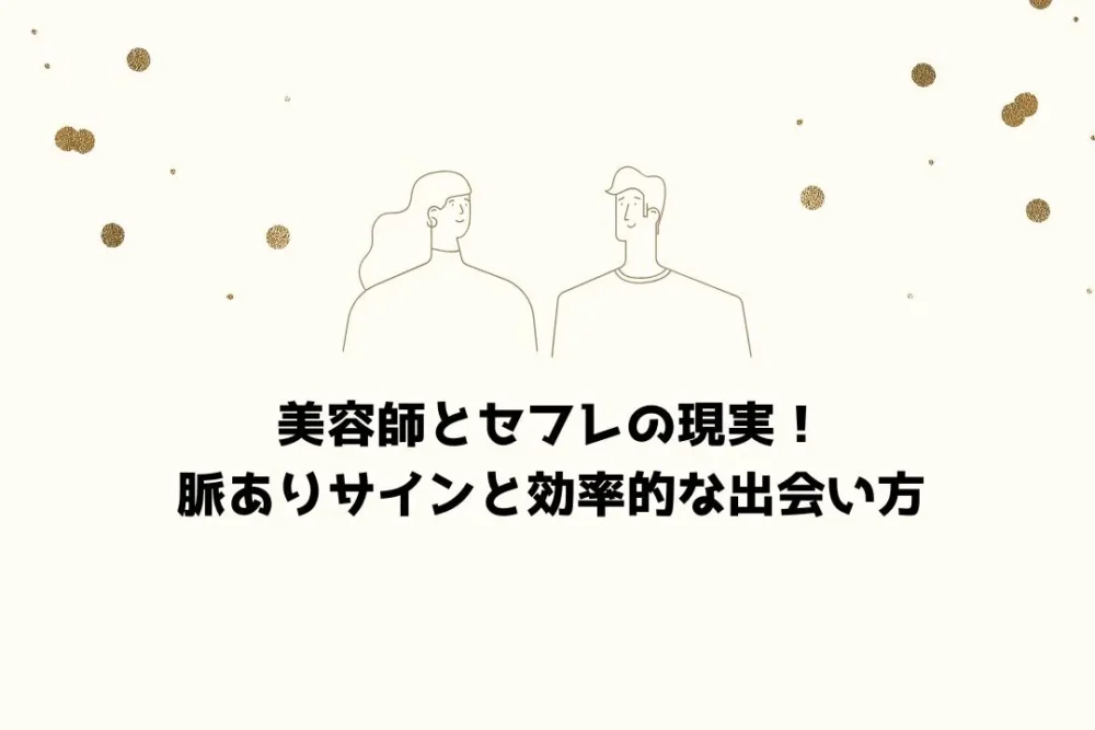 美容師とセフレの現実！脈ありサインと効率的な出会い方