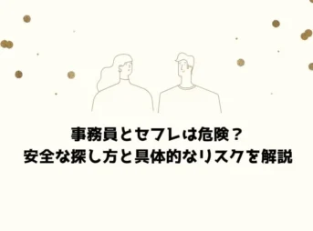事務員とセフレは危険？安全な探し方と具体的なリスクを解説