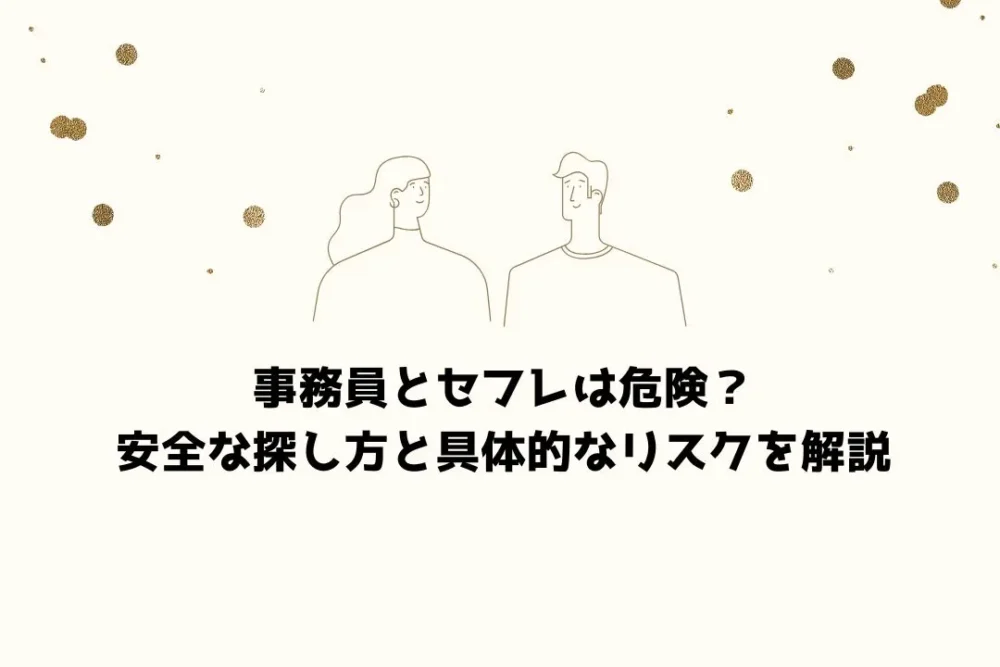 事務員とセフレは危険？安全な探し方と具体的なリスクを解説