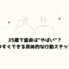 25歳で童貞は"やばい"？今すぐできる具体的な行動ステップ