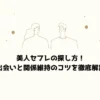 美人セフレの探し方！出会いと関係維持のコツを徹底解説