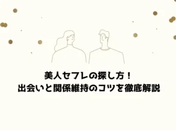 美人セフレの探し方！出会いと関係維持のコツを徹底解説