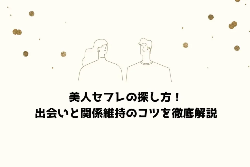 美人セフレの探し方！出会いと関係維持のコツを徹底解説