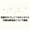 同僚をセフレに？そのリスクと円満な解消法について解説