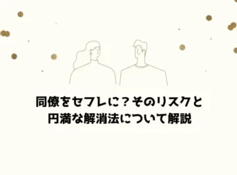 同僚をセフレに？そのリスクと円満な解消法について解説