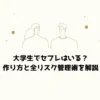大学生でセフレはいる？作り方と全リスク管理術を解説