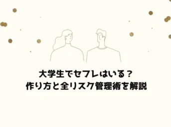 大学生でセフレはいる？作り方と全リスク管理術を解説