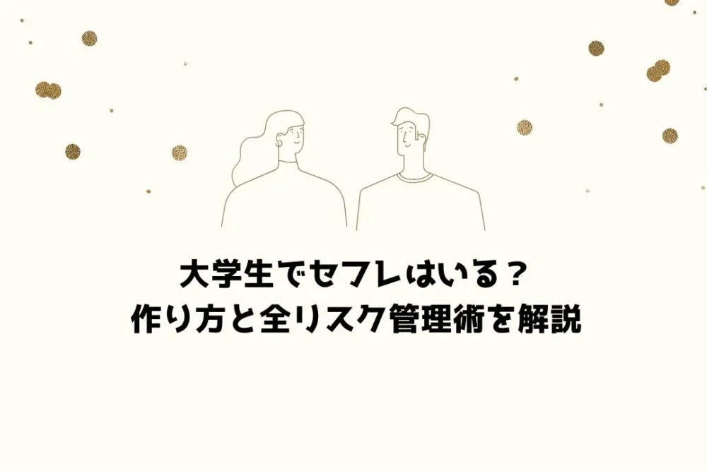 大学生でセフレはいる？作り方と全リスク管理術を解説