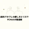 出張先でセフレの探し方とリスク！PCMAXが最適解