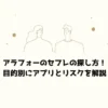 アラフォーのセフレの探し方！目的別にアプリとリスクを解説