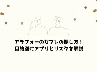 アラフォーのセフレの探し方！目的別にアプリとリスクを解説