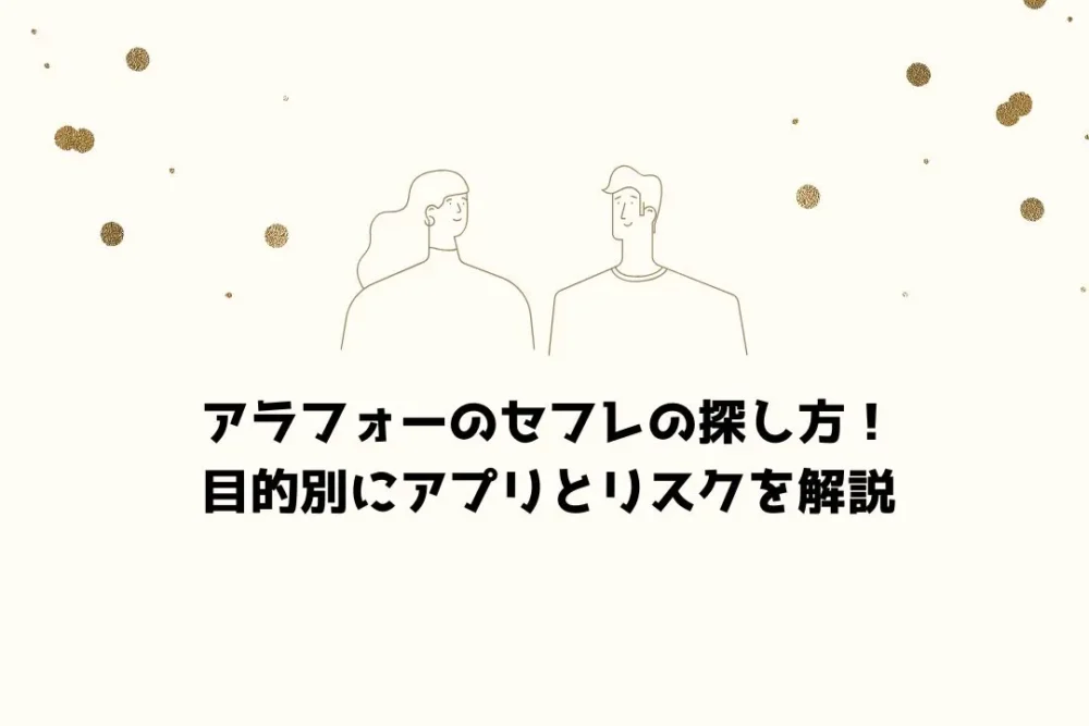 アラフォーのセフレの探し方！目的別にアプリとリスクを解説