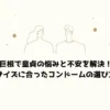 巨根で童貞の悩みと不安を解決！サイズに合ったコンドームの選び方